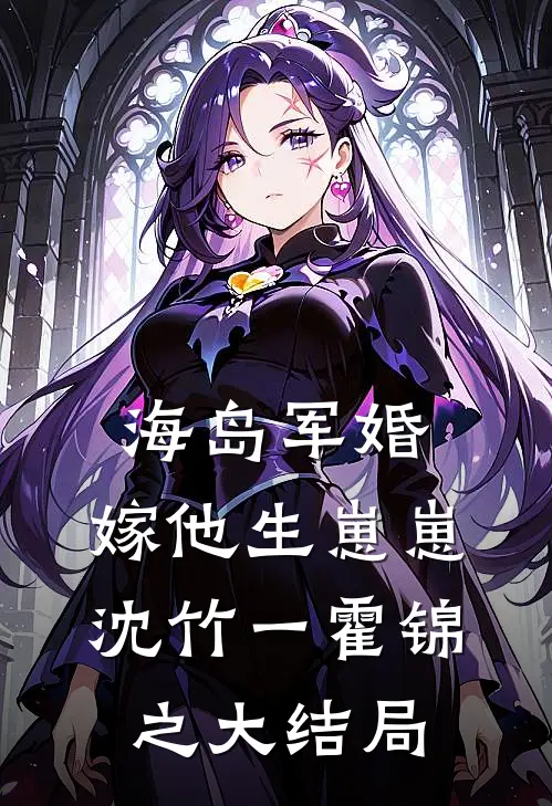 海岛军婚：嫁他生崽崽沈竹一霍锦之大结局