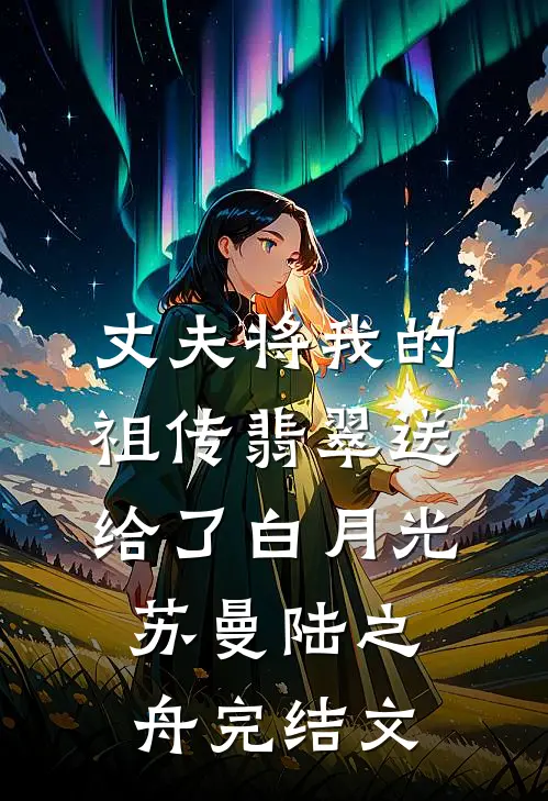 丈夫将我的祖传翡翠送给了白月光苏曼陆之舟完结文
