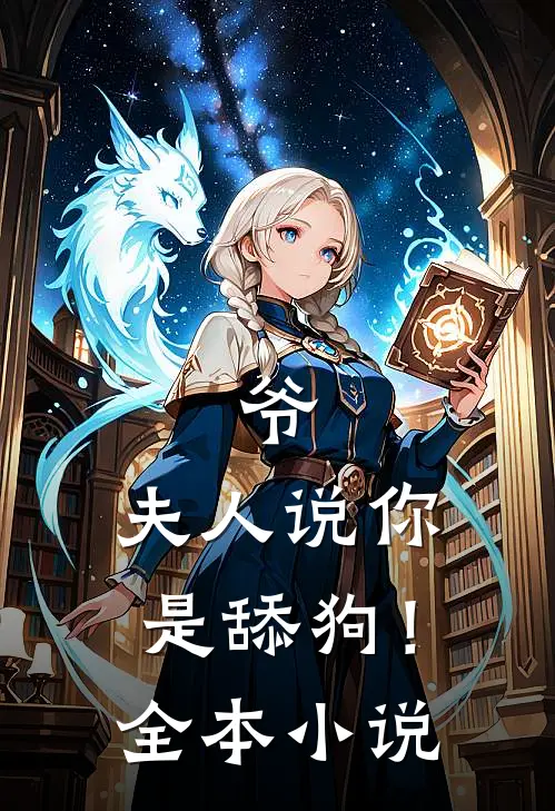 爷,夫人说你是舔狗!全本免费阅读