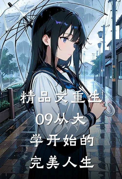 精品文重生09从大学开始的完美人生