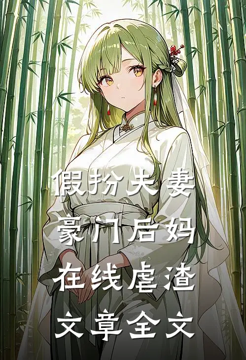 假扮夫妻：豪门后妈在线虐渣文章全文