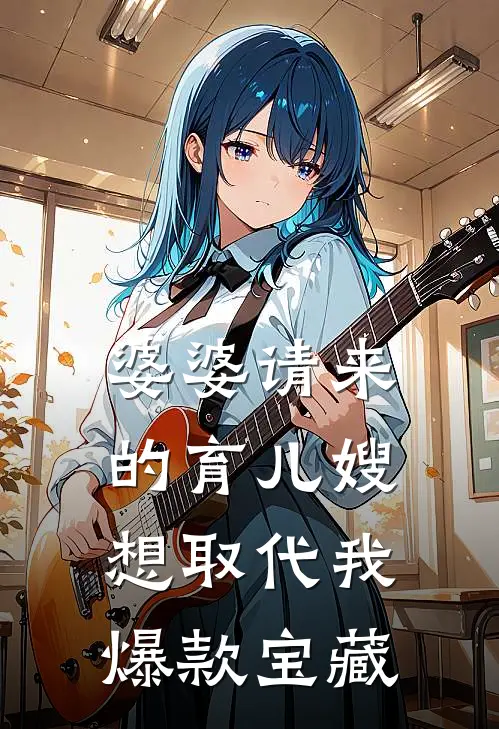 婆婆请来的育儿嫂想取代我爆款宝藏