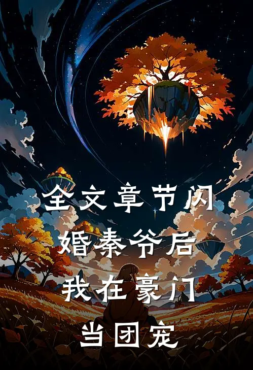 全文章节闪婚秦爷后，我在豪门当团宠