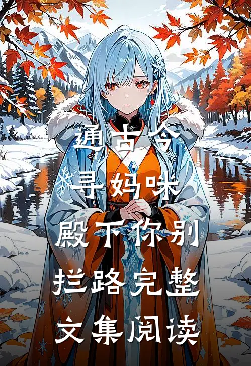 通古今寻妈咪，殿下你别拦路完整文集阅读
