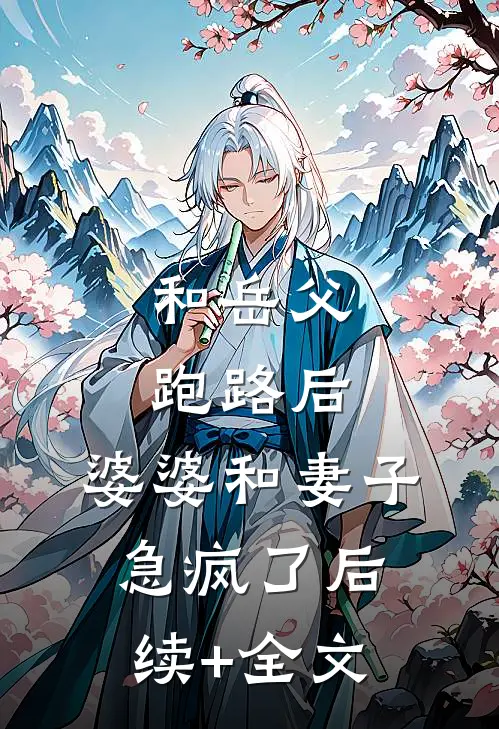 和岳父跑路后，婆婆和妻子急疯了后续+全文