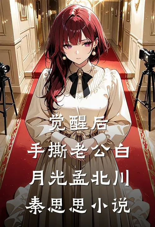 觉醒后，手撕老公白月光孟北川秦思思小说