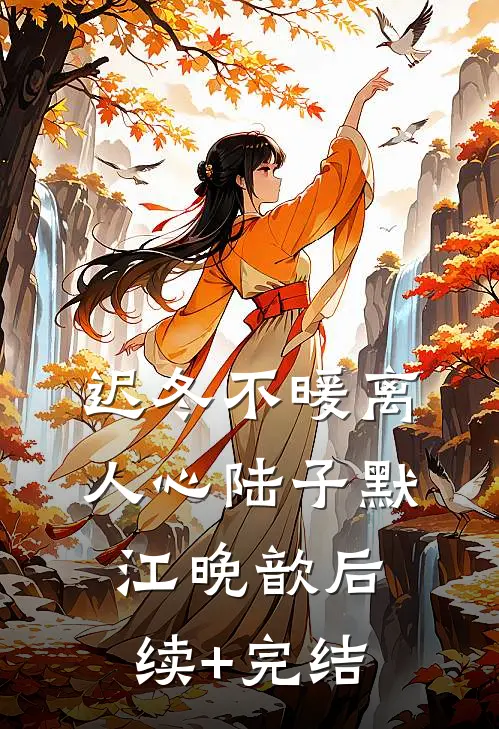 迟冬不暖离人心陆子默江晚歆后续+完结