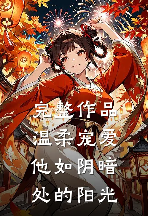 完整作品温柔宠爱：他如阴暗处的阳光