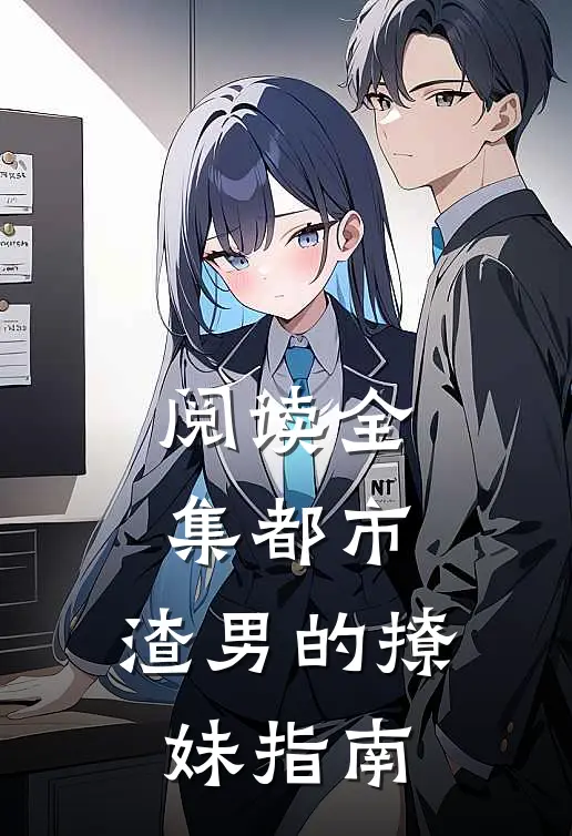 阅读全集都市：渣男的撩妹指南