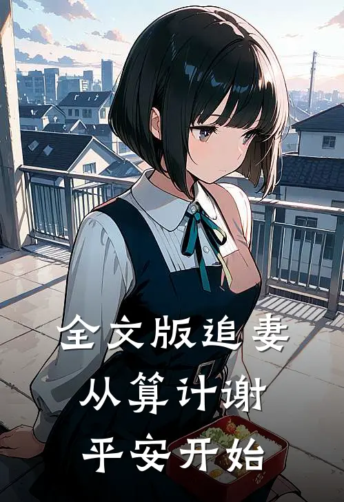 全文版追妻，从算计谢平安开始