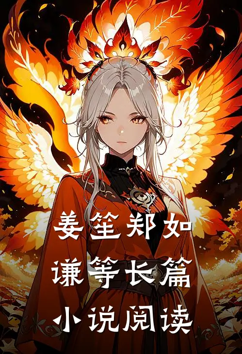 姜笙郑如谦等长篇小说阅读