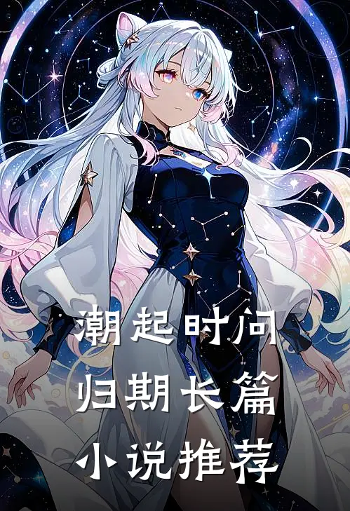 潮起时问归期长篇小说推荐