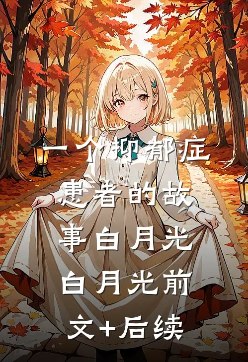 一个抑郁症患者的故事白月光白月光前文+后续