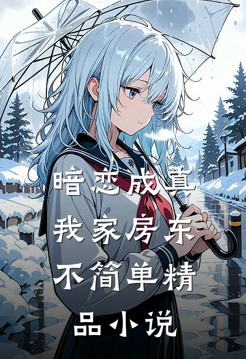 暗恋成真：我家房东不简单精品小说
