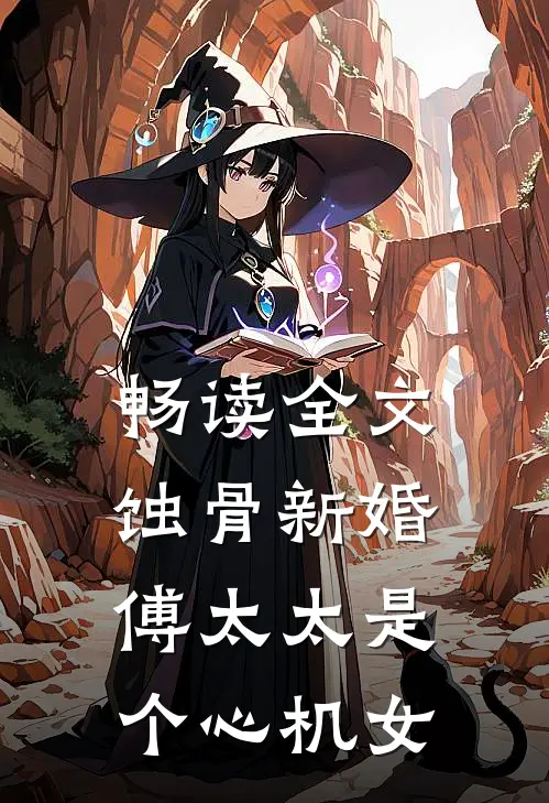 畅读全文蚀骨新婚：傅太太是个心机女