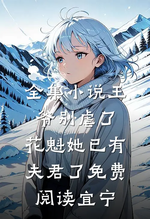 全集小说王爷别虐了,花魁她已有夫君了免费阅读宜宁