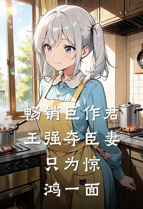 畅销巨作君王强夺臣妻，只为惊鸿一面