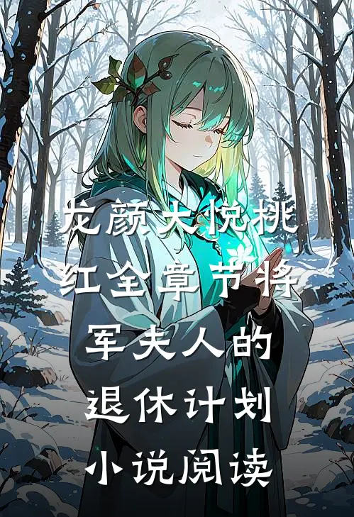 龙颜大悦桃红全章节_将军夫人的退休计划小说阅读