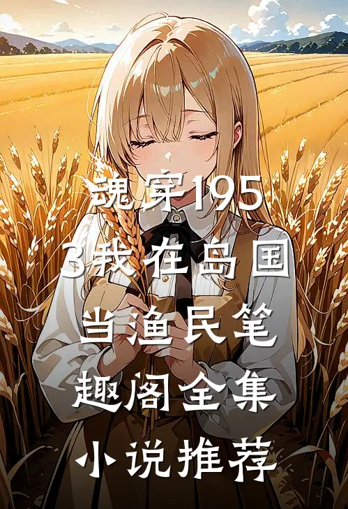 魂穿1953我在岛国当渔民 笔趣阁全集小说推荐