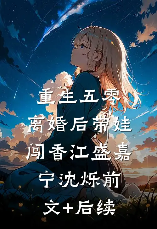 重生五零，离婚后带娃闯香江盛嘉宁沈烁前文+后续