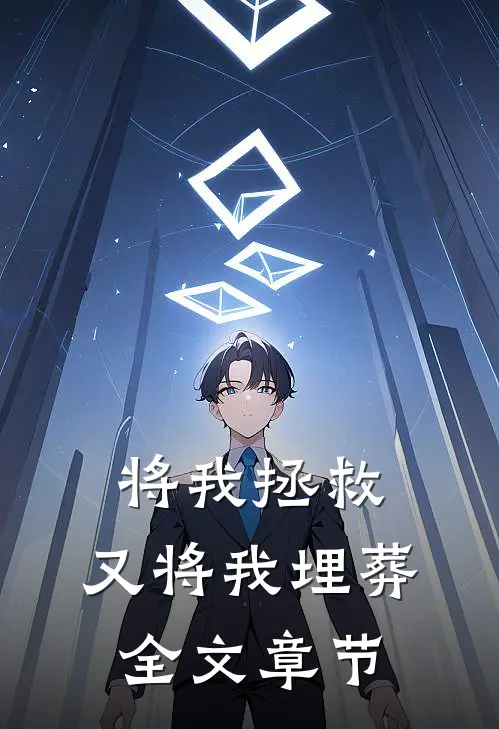 将我拯救，又将我埋葬全文章节