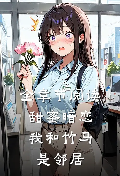 全章节阅读甜蜜暗恋：我和竹马是邻居