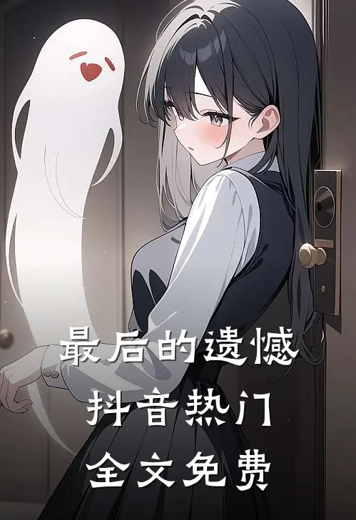 最后的遗憾抖音热门全文免费