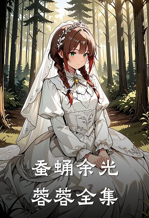 蚕蛹余光蓉蓉 全集