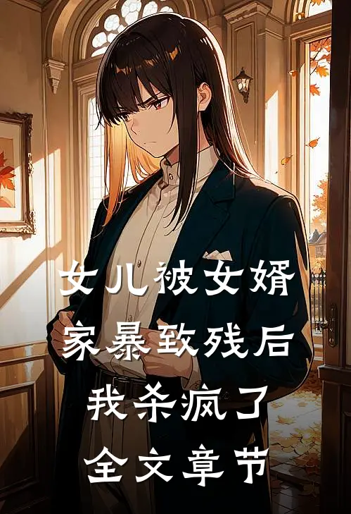 女儿被女婿家暴致残后,我杀疯了全文章节阅读