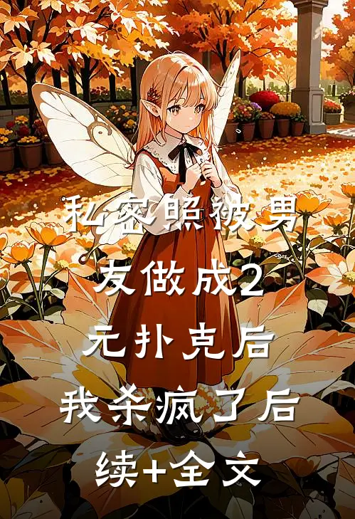 私密照被男友做成2元扑克后，我杀疯了后续+全文