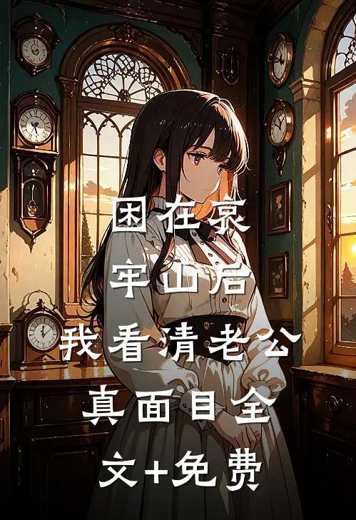 困在哀牢山后，我看清老公真面目全文+免费