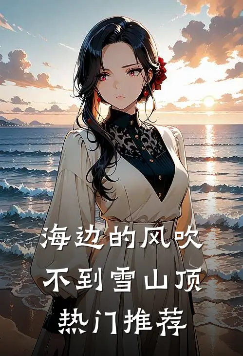 海边的风吹不到雪山顶热门推荐