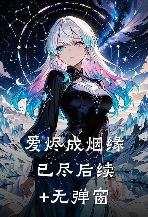 爱烬成烟缘已尽后续+无弹窗