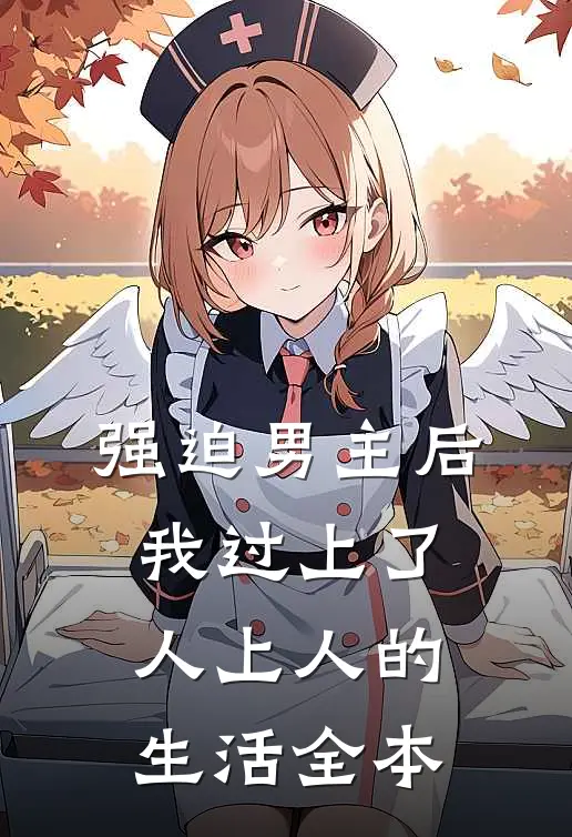 强迫男主后，我过上了人上人的生活全本