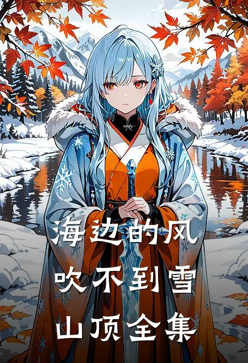 海边的风吹不到雪山顶全集