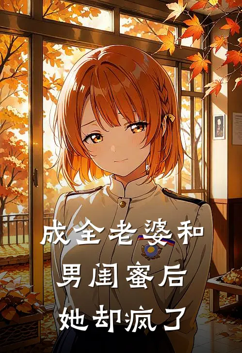 成全老婆和男闺蜜后，她却疯了