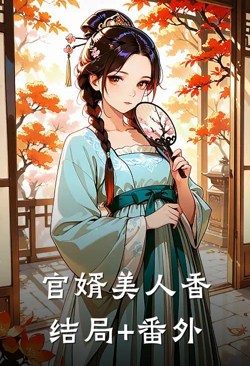 官婿美人香结局+番外
