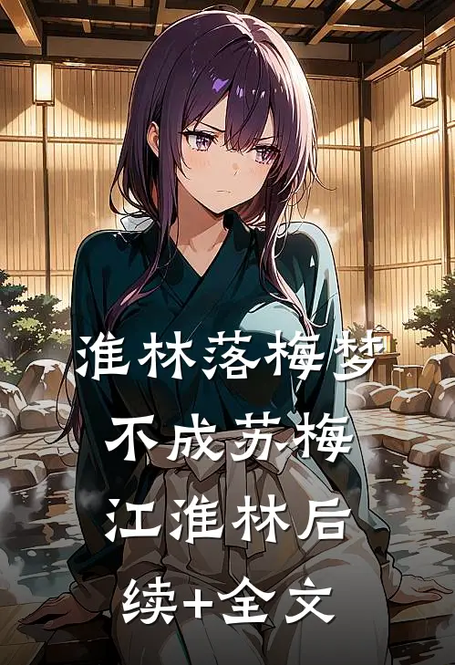 淮林落梅梦不成苏梅江淮林后续+全文