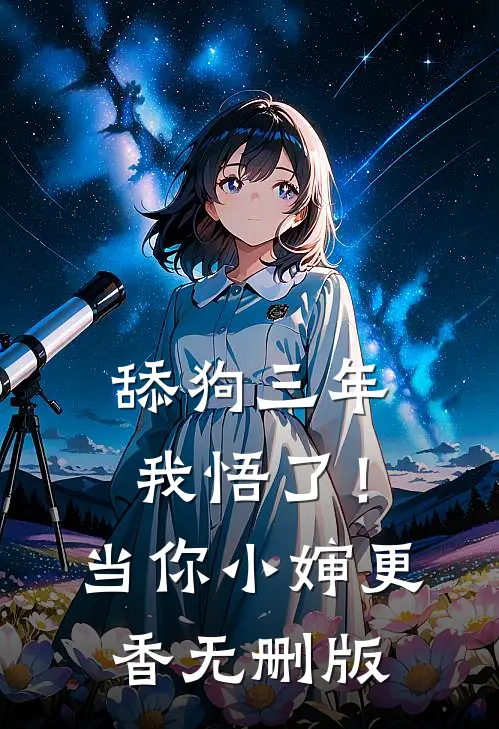 舔狗三年，我悟了！当你小婶更香无删版