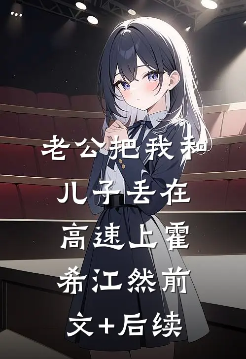 老公把我和儿子丢在高速上霍希江然前文+后续