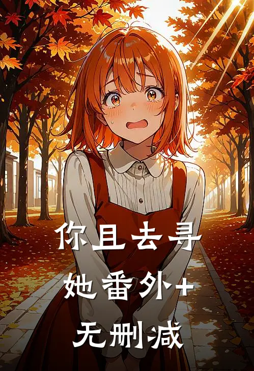 你且去寻她番外+无删减