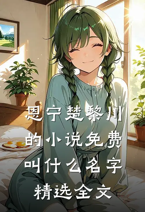 恩宁楚黎川的小说免费叫什么名字精选全文