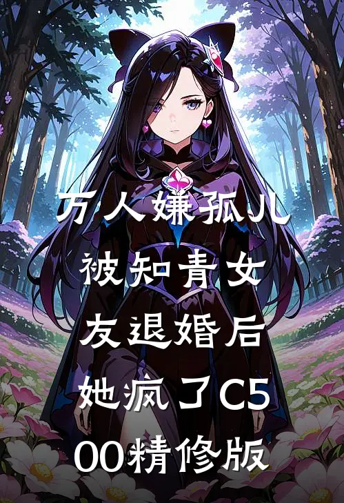 万人嫌孤儿被知青女友退婚后，她疯了C500精修版