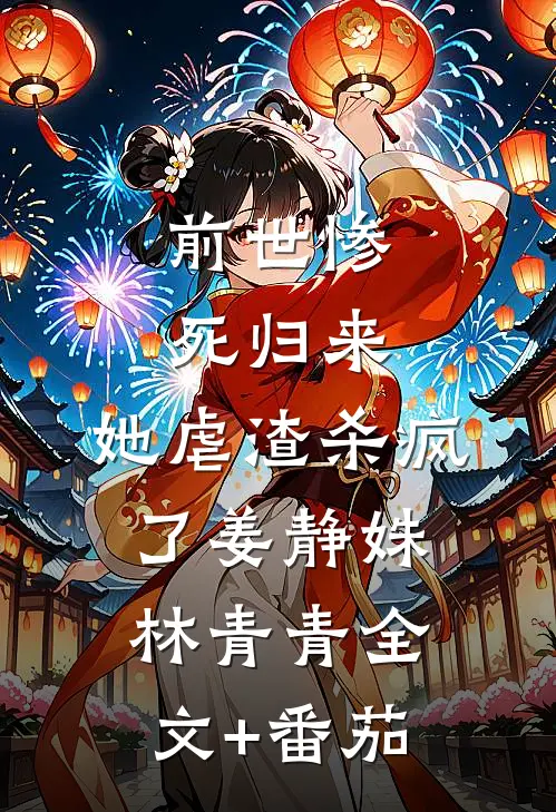 前世惨死归来，她虐渣杀疯了姜静姝林青青全文+番茄