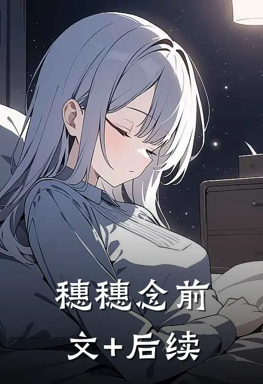 穗穗念前文+后续