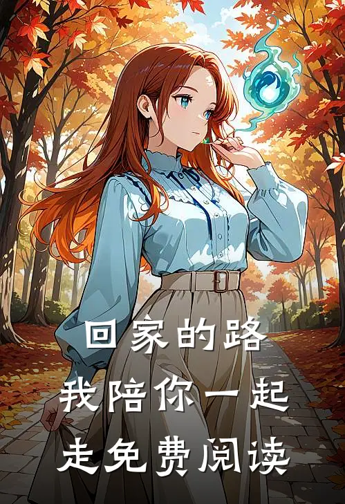 回家的路，我陪你一起走免费阅读