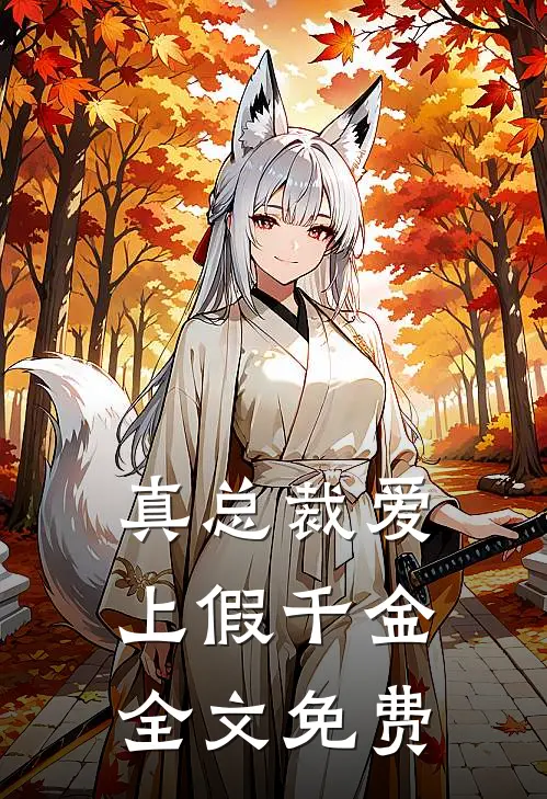 真总裁爱上“假千金”全文免费
