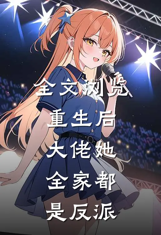 全文浏览重生后，大佬她全家都是反派