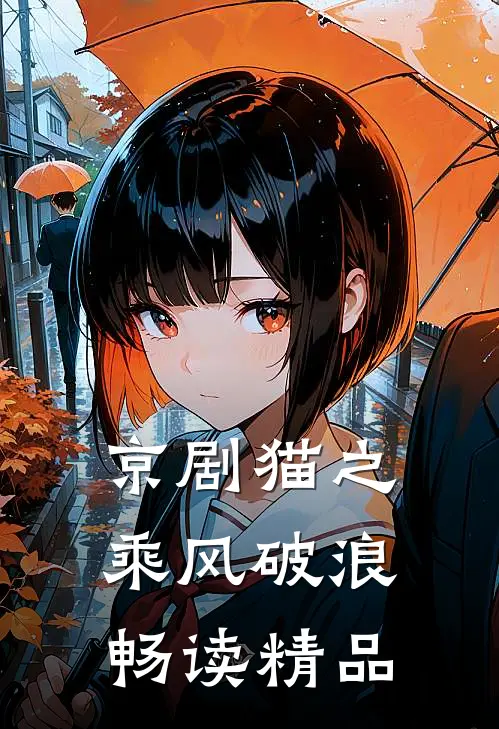 京剧猫之乘风破浪畅读精品