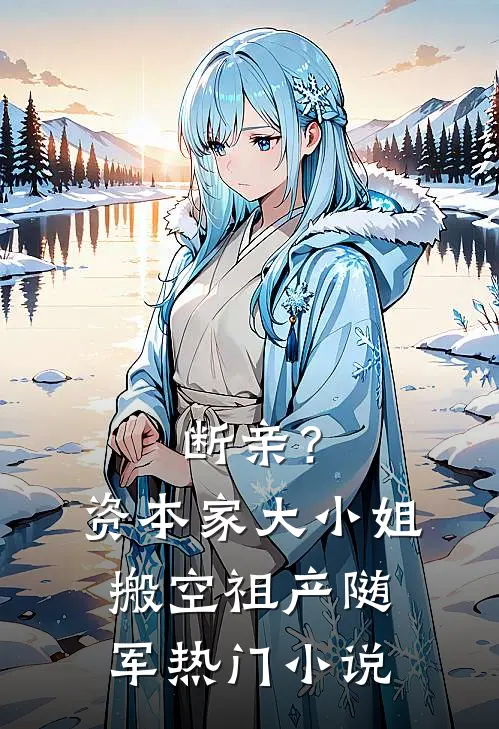 断亲？资本家大小姐搬空祖产随军热门小说